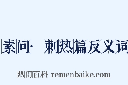 素问·刺热篇反义词是什么意思的图片